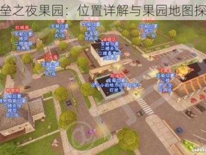 堡垒之夜果园：位置详解与果园地图探索