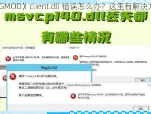 《GMOD》client.dll 错误怎么办？这里有解决方案