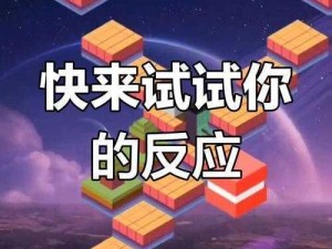 跳跳小游戏乐趣无穷：轻松上手，挑战你的反应极限简介大揭秘