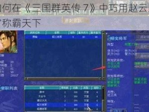 如何在《三国群英传 7》中巧用赵云封官称霸天下