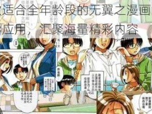 一款适合全年龄段的无翼之漫画漫画全彩应用，汇聚海量精彩内容