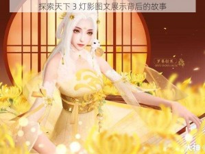 探索天下 3 灯影图文展示背后的故事