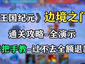 王国纪元边境之门第二章第一关卡突破攻略：游戏指南与攻略技巧全解析