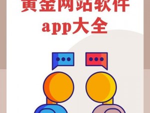 黄金网站 APP 软件下载：为什么要选择？如何下载？怎样安全使用？