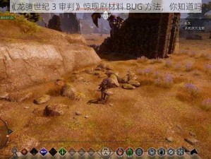 《龙腾世纪 3 审判》惊现刷材料 BUG 方法，你知道吗？