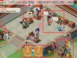 三国大亨工坊系统大揭秘：储物柜的神秘作用等你来探索