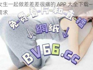 男生女生一起做差差差很痛的 APP 大全下载——满足你的需求