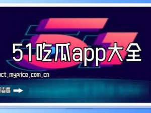 51 吃瓜中心今日吃瓜，为何这么火？