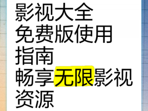 1000 部无遮挡拍拍拍免费软件，聚合海量影视资源，永久免费使用