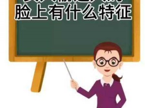 女人偷过人的脸部有什么特征美容仪，让你轻松辨别女人是否偷人