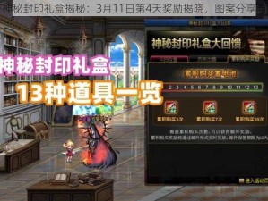 DNF神秘封印礼盒揭秘：3月11日第4天奖励揭晓，图案分享与解析