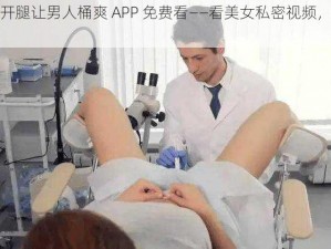 美女扒开腿让男人桶爽 APP 免费看——看美女私密视频，尽享无限激情