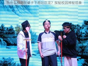 为什么校花在桌子下吞吐巨龙？探秘校园神秘现象