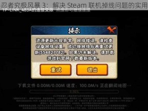 火影忍者究极风暴 3：解决 Steam 联机掉线问题的实用方法