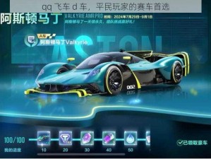 qq 飞车 d 车，平民玩家的赛车首选