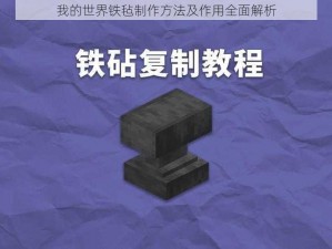 我的世界铁毡制作方法及作用全面解析