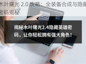 木叶曙光 2.0 攻略：全装备合成与隐藏密码揭秘