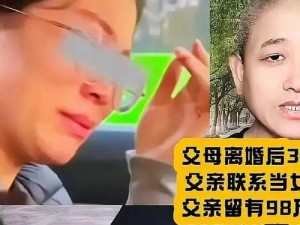 爸妈离婚后女儿为何做了父亲的女人？