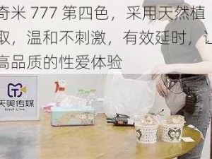 米奇奇米 777 第四色，采用天然植物提取，温和不刺激，有效延时，让你享受更高品质的性爱体验