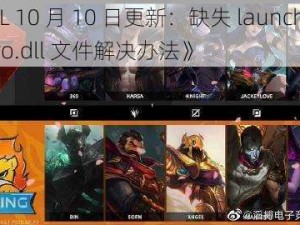 《LOL 10 月 10 日更新：缺失 launcher.maestro.dll 文件解决办法》