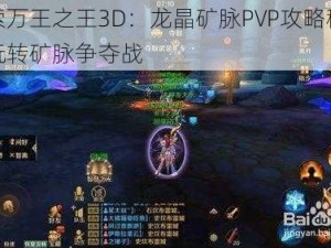 探索万王之王3D：龙晶矿脉PVP攻略秘籍，玩转矿脉争夺战