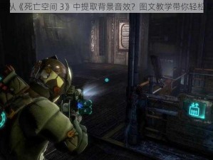 如何从《死亡空间 3》中提取背景音效？图文教学带你轻松掌握