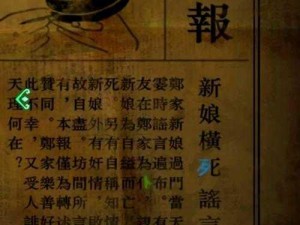 纸嫁衣 4 红丝缠第三章：假山解密攻略