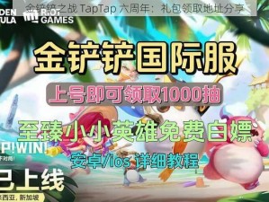 金铲铲之战 TapTap 六周年：礼包领取地址分享