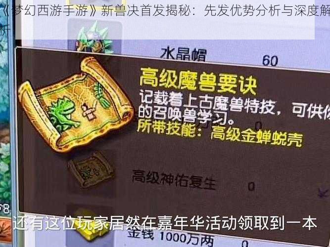 《梦幻西游手游》新兽决首发揭秘：先发优势分析与深度解析