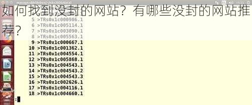 如何找到没封的网站？有哪些没封的网站推荐？