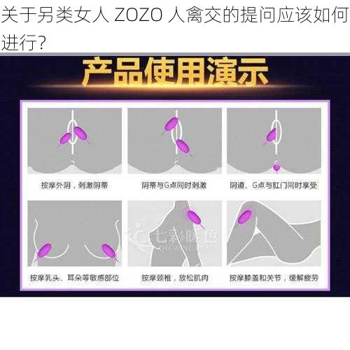 关于另类女人 ZOZO 人禽交的提问应该如何进行？