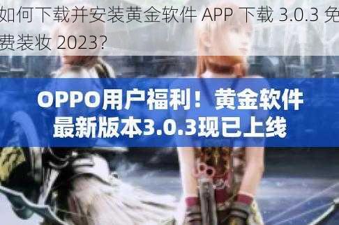 如何下载并安装黄金软件 APP 下载 3.0.3 免费装妆 2023？