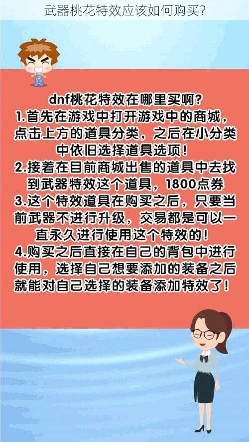 武器桃花特效应该如何购买？