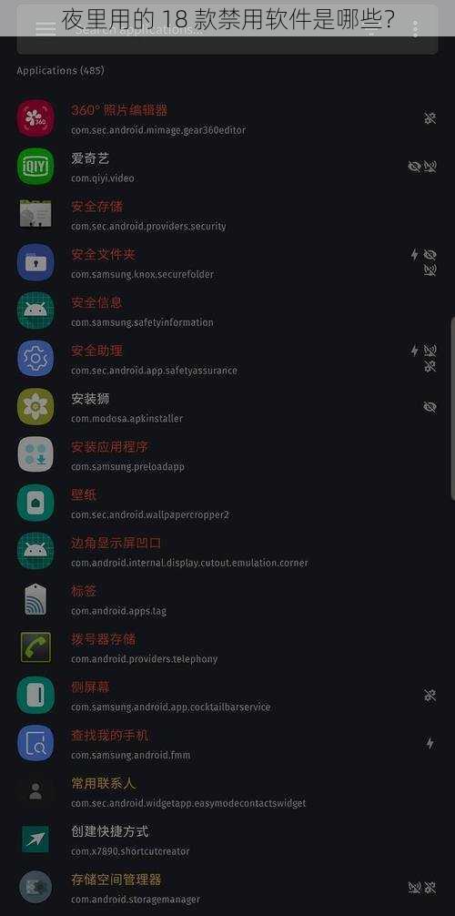 夜里用的 18 款禁用软件是哪些？