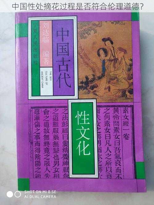 中国性处摘花过程是否符合伦理道德？