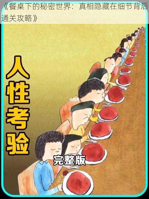 《餐桌下的秘密世界：真相隐藏在细节背后通关攻略》