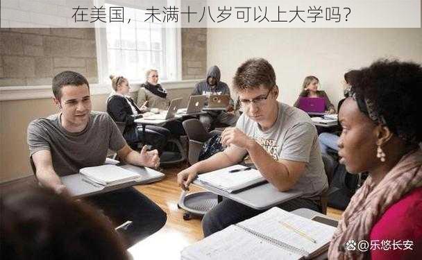 在美国，未满十八岁可以上大学吗？