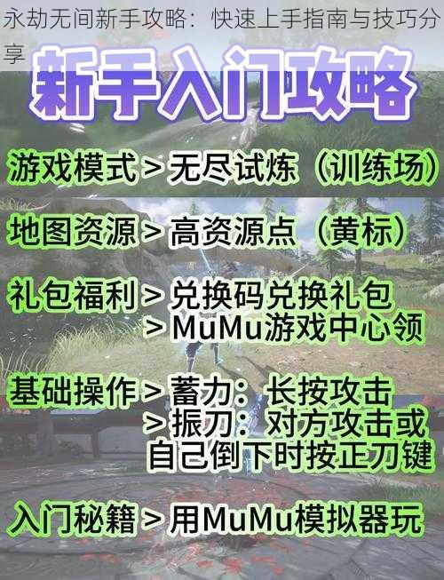 永劫无间新手攻略：快速上手指南与技巧分享