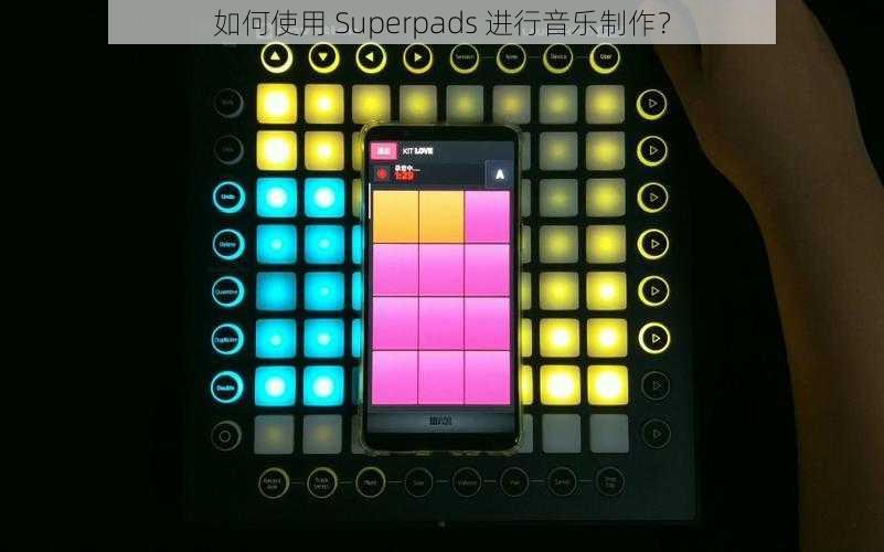 如何使用 Superpads 进行音乐制作？