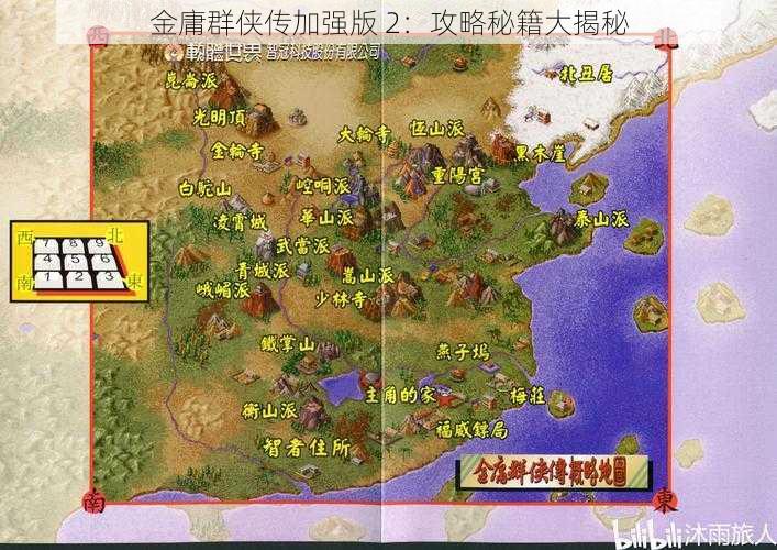 金庸群侠传加强版 2：攻略秘籍大揭秘