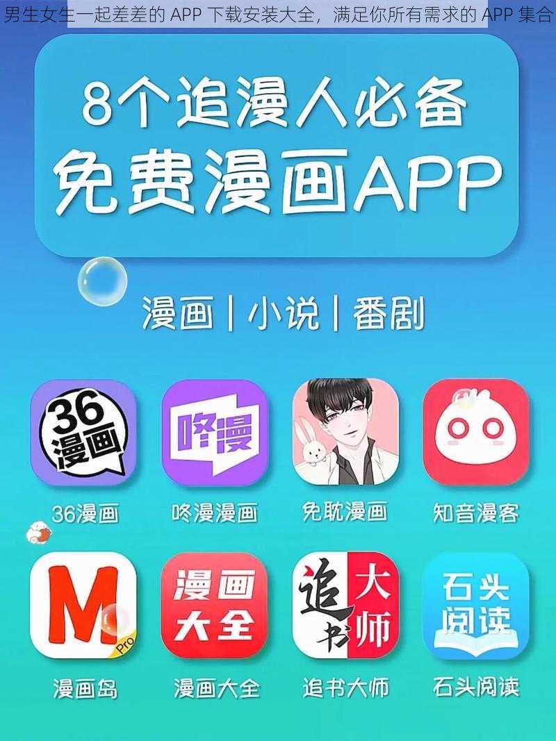 男生女生一起差差的 APP 下载安装大全，满足你所有需求的 APP 集合