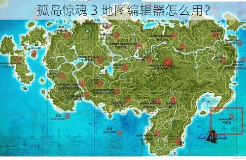 孤岛惊魂 3 地图编辑器怎么用？