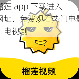 榴莲 app 下载进入网址，免费观看热门电影、电视剧