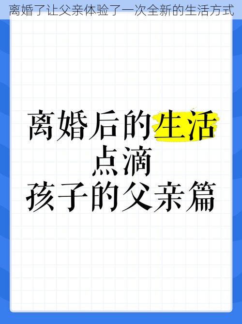 离婚了让父亲体验了一次全新的生活方式