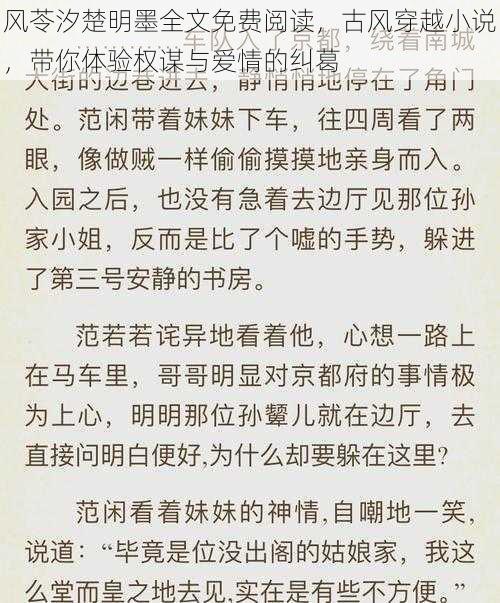 风苓汐楚明墨全文免费阅读，古风穿越小说，带你体验权谋与爱情的纠葛