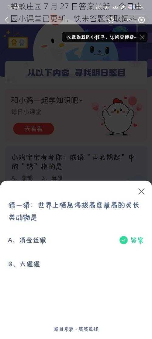 蚂蚁庄园 7 月 27 日答案最新：今日庄园小课堂已更新，快来答题领取饲料