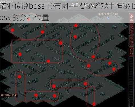 诺亚传说boss 分布图——揭秘游戏中神秘 boss 的分布位置