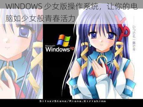 WINDOWS 少女版操作系统，让你的电脑如少女般青春活力