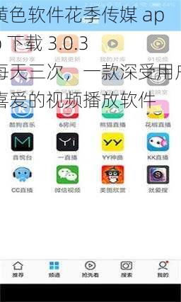 黄色软件花季传媒 app 下载 3.0.3 每天三次，一款深受用户喜爱的视频播放软件