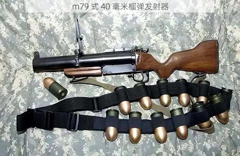 m79 式 40 毫米榴弹发射器